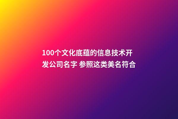 100个文化底蕴的信息技术开发公司名字 参照这类美名符合-第1张-公司起名-玄机派